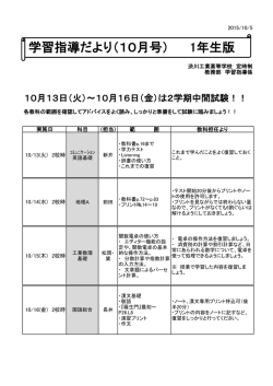 学習指導だより（10月号） 1年生版