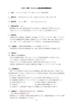 －中小・中堅・ベンチャー企業出展支援募集要項－ 平成27 年6 月30 日 (火