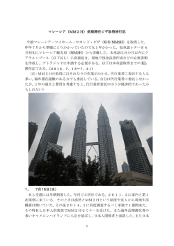 マレーシア（MM2H）長期滞在ビザ取得旅行記 今般マレーシア・マイ