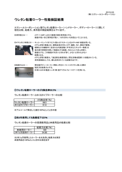 ウレタン粘着ローラー性能検証結果