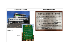 三浦市総合福祉センター外観 施設内の事業名を記す看板