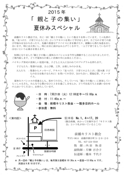 「親と子の集い」 夏休みスペシャル