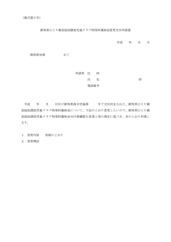 （様式第5号） 群馬県ひとり親家庭放課後児童クラブ利用料補助金変更