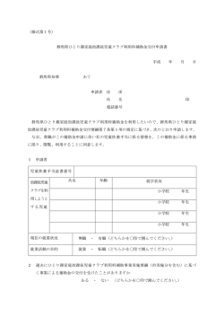 （様式第1号） 群馬県ひとり親家庭放課後児童クラブ利用料補助金交付