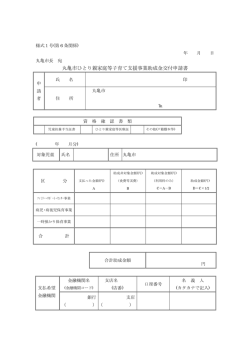 丸亀市ひとり親家庭等子育て支援事業助成金交付申請書
