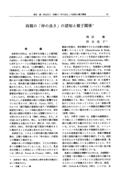 両親の 「仲の良さ」 の認知と親子関係*