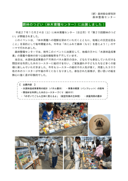親林のつどい（林木育種センター）に出展しました！