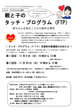 親と子の タッチ・プログラム（FTP）