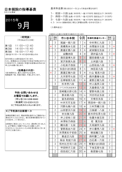 日本棋院の指導碁表 9月 2015年