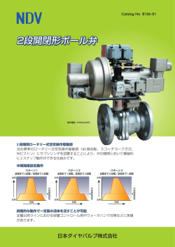 2段開閉形ボール弁 - 日本ダイヤバルブ