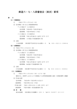 剣道六・七・八段審査会（東京）要項(H27.11.24-27)