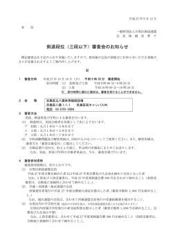 剣道段位（三段以下）審査会のお知らせ