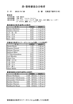段・資格審査会合格者