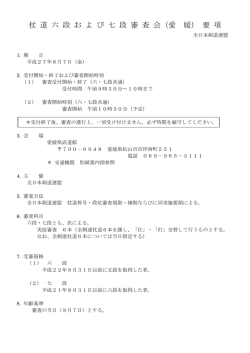 杖 道 六 段 お よ び 七 段 審 査 会（愛 媛） 要 項