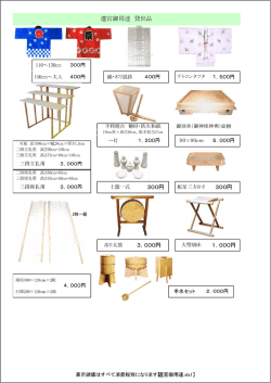 遷宮御用達貸出品 祭袢纏 三段案 手持燈台 小忌衣 吊 胴 板足三方