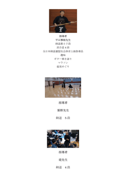剣道 剣道 指導者 粟野先生 剣道 5 段 指導者 堤先生 剣道 4 段 粟野