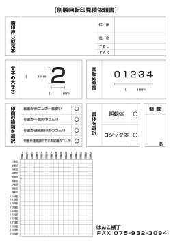 別製回転印見積依頼書はこちら