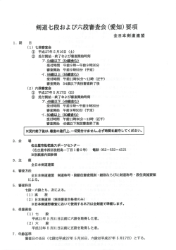 剣道七段および六段審査会(愛知)要項