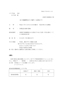 女子部講習会のご案内（五段以下）