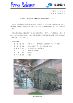 石垣第二発電所6号機の営業運転開始について