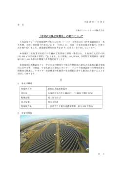 「岩見沢太陽光発電所」の竣工について