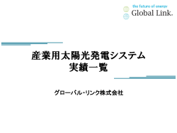 産業用太陽光発電設備施工実積、合計30MWを達成いたしました。