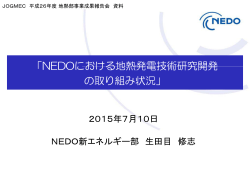 NEDOにおける地熱発電技術研究開発 の取り組み状況
