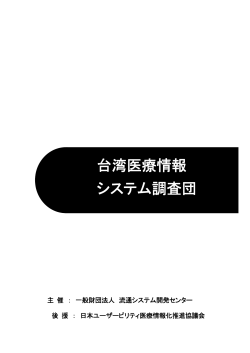 台湾医療情報システム調査団 報告書(2015年3月実施)