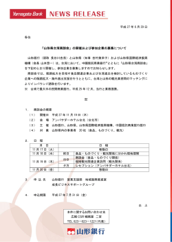 「山形県台湾商談会」の開催および参加企業の募集について