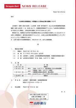 「山形県台湾商談会」の開催および参加企業の募集について