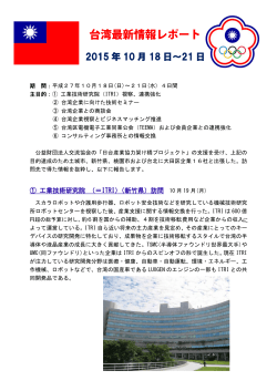 2015年台湾最新情報レポート