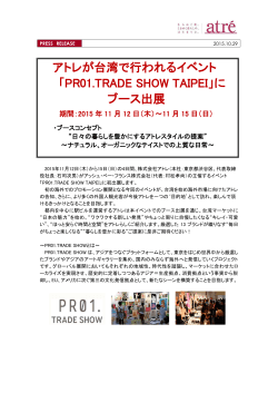 アトレが台湾で行われるイベント 「PR01.TRADE SHOW TAIPEI」に