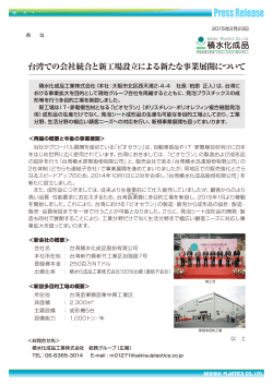 台湾での会社統合と新工場設立による新たな事業展開