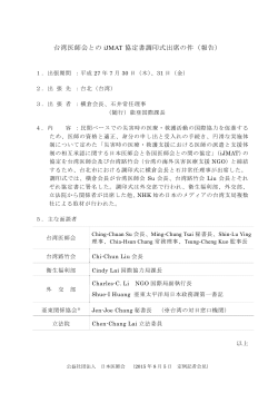 台湾医師会との iJMAT 協定書調印式出席の件（報告）