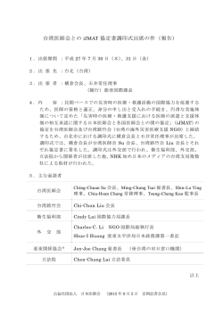 台湾医師会との iJMAT 協定書調印式出席の件（報告）