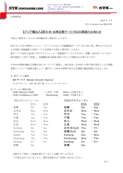 西日本-台湾定期サービス(KSX) - NYK Container Line