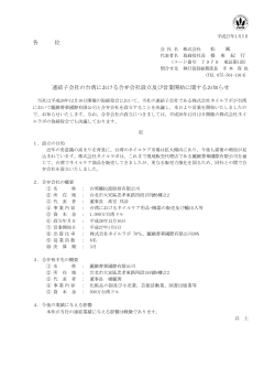 連結子会社の台湾における合弁会社設立及び営業開始に関するお知らせ