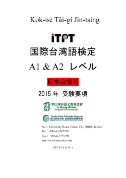 国際台湾語検定 A1 & A2 レベル