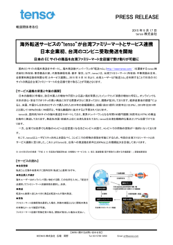 “tenso”が台湾ファミリーマートとサービス連携。日本企業初