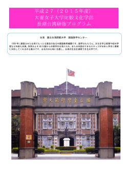 平成27（2015年度） 大妻女子大学比較文化学部 長期台湾研修