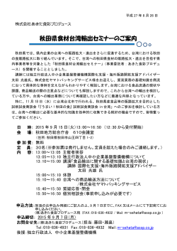 秋田県食材台湾輸出セミナー案内文書pdf