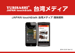 YUBISASHI JAPAN touch＆talk 台湾メディア 媒体