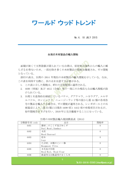 No.4, 18 JULY 2015 台湾の木材製品の輸入関税 面積が狭くて天然