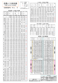 芸陽バス時刻表