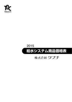 給水システム商品価格表
