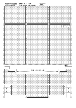 南足柄市文化会館 大ホール座席表 舞台 2 階 バルコニー席