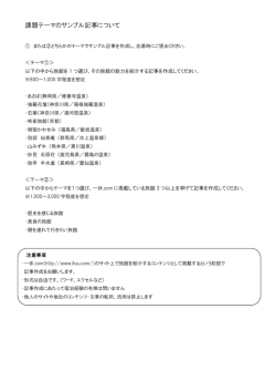 課題テーマのサンプル記事について