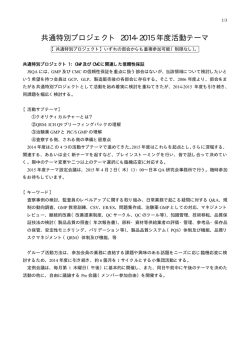 共通特別プロジェクト 2014-2015 年度活動テーマ