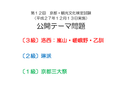 公開テーマ問題 - 京都・観光文化検定試験