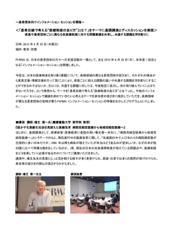 ＜「患者目線で考える&ldquo;医療制度のあり方&rdquo;とは？」をテーマに基調講演と